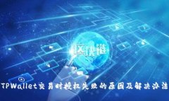 TPWallet交易时授权失败的原