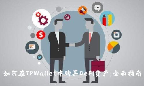 如何在TPWallet中购买DeFi资产：全面指南