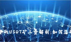 TPWallet中的USDT矿工费解析