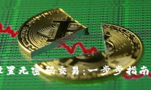 TPWallet如何设置无密码交易：一步步指南与常见问题解析
