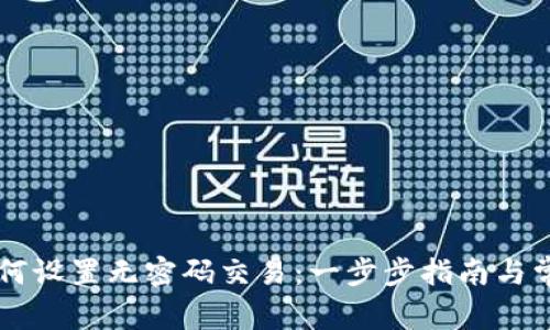 TPWallet如何设置无密码交易：一步步指南与常见问题解析