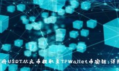  如何将USDT从火币提取至