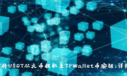  如何将USDT从火币提取至TPWallet币安链：详细指南