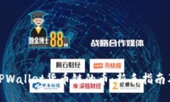 如何购买TPWallet货币链的币