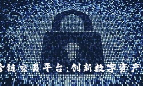 TPWallet跨链交易平台：创新数字资产管理的未来