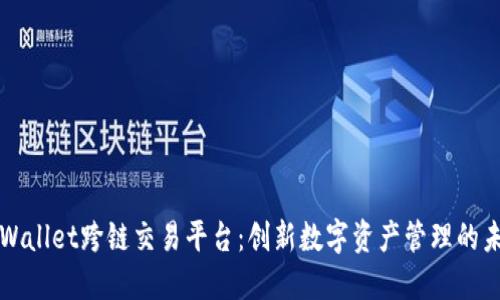 TPWallet跨链交易平台：创新数字资产管理的未来