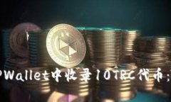 如何在TPWallet中收录10TRC代