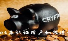 TPWallet未认证用户如何进行