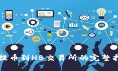 TP提币到HB交易所的完整指