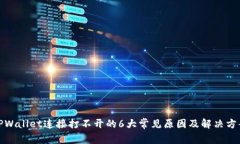 TPWallet连接打不开的6大常