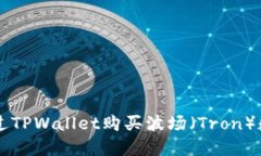 如何通过TPWallet购买波场（